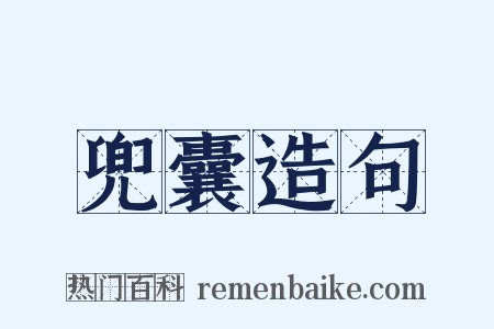 兜囊造句是什么意思的图片